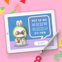 PCT(부모양육특성검사) 12개월~6세11개월