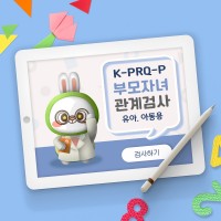 K-PRQ-P(부모자녀관계) 24개월~5세11개월