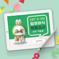 EBT(영유아식행동검사) 0세~60개월