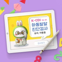 K-CDI(아동발달검사) 15개월~만 6세5개월