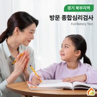 방문 종합심리검사(full battery) - 경기북부
