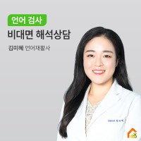 언어검사 비대면해석상담-김미혜 언어재활사