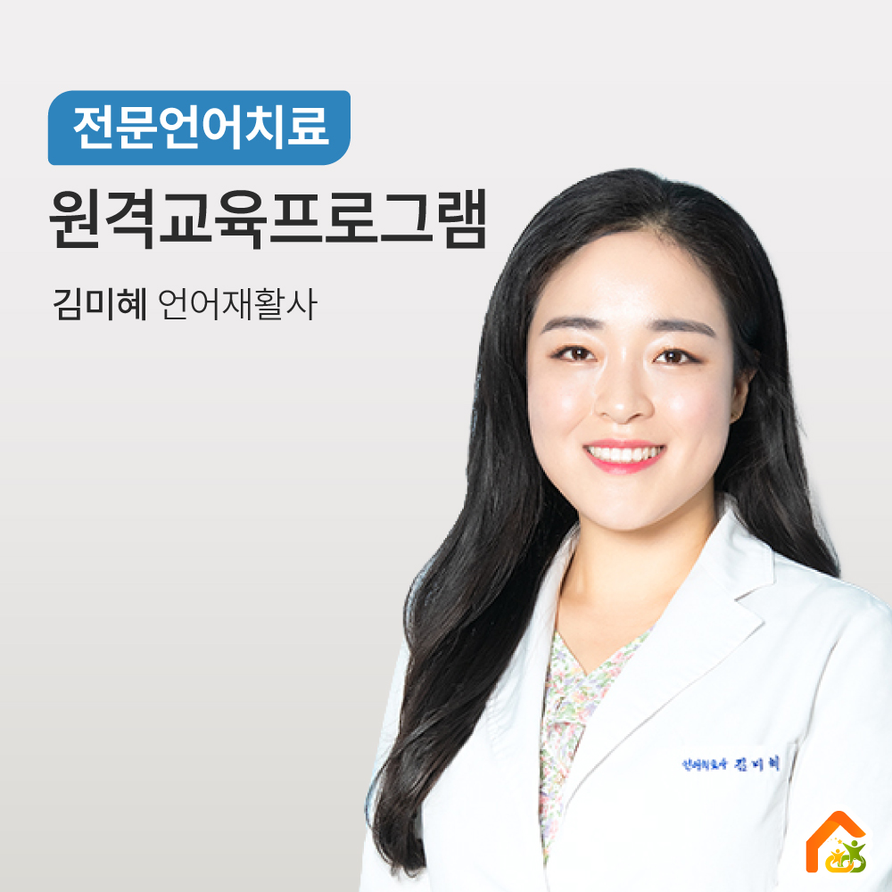 원격수업프로그램 언어치료 - 김미혜 언어재활사