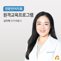 원격수업프로그램 언어치료 - 김미혜 언어재활사