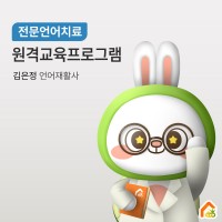 원격수업프로그램 언어치료 - 김은정 언어재활사